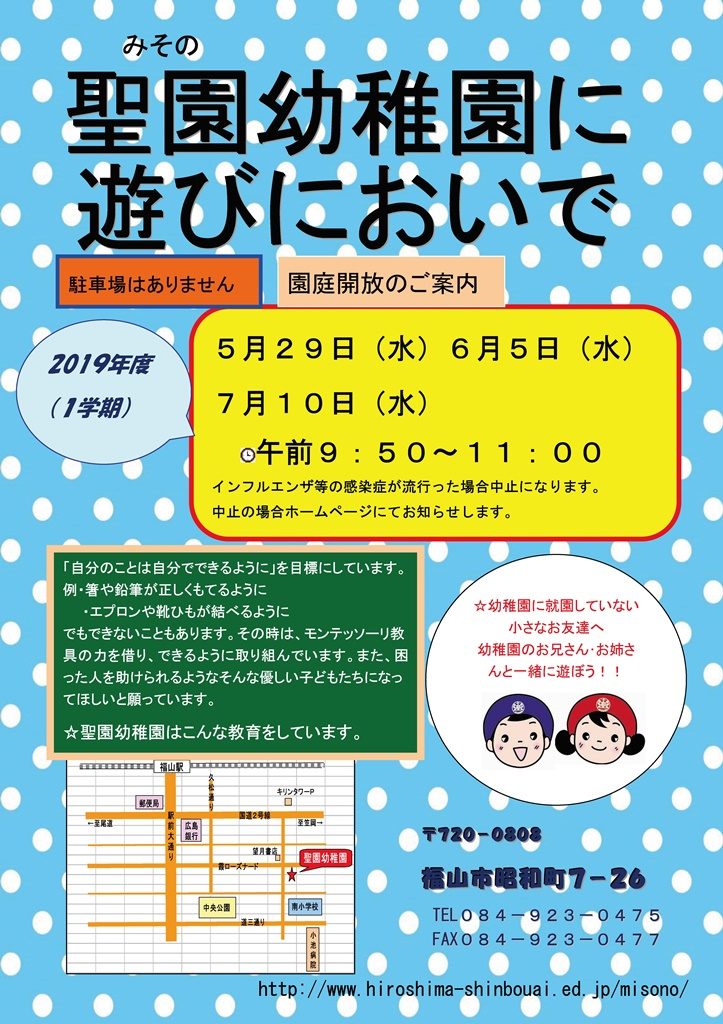 聖園幼稚園 広島県福山市 2019年度1学期園庭開放のお知らせ 園庭開放 園庭開放 子育て支援 No 2798